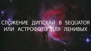 Сложение дипскай в Sequator или астрофото для ленивых.