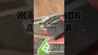 Ж/Д РЫНОК ДОНЕЦКА - Грустные кадры... // #донецк #war #россия #украина #война