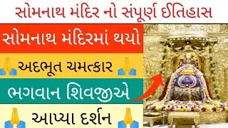 સોમનાથ મંદિર નો સંપૂર્ણ ઈતિહાસ || સોમનાથ મહાદેવના દર્શન || #somnath #somnathmahadev