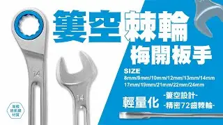 【LaBear】梅開板手 棘輪梅開扳手 棘輪扳手 簍空棘輪扳手 精密72齒 梅開棘輪扳手 輕量化 簍空 可掛繩 台灣製