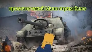 😋TANKS BLITZ сегодня снова мини стрим   #tanksblitz 😎