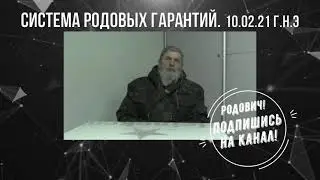 система гарантий 20 02 21