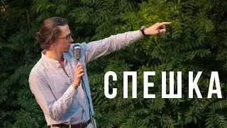 Эдгар Винницкий - СПЕШКА