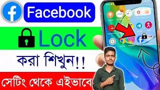 Facebook Lock Kivabe Korbo || Facebook A Password Kivabe Lagabo || How To Lock Facebook