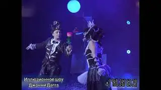 Иллюзионное шоу Джонни Даггз