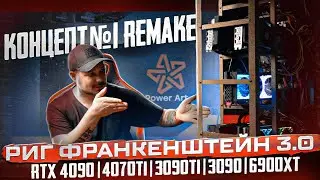Майнинг Жив! - Новый Концепт Франкенштейн 3.0 : RTX 4090 2X VS 4070Ti VS 3090Ti VS 3090 VS 6900XT 🔥