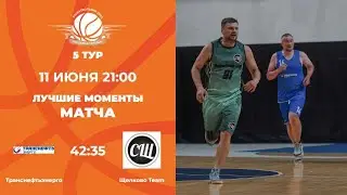 5 тур | Транснефтьэнерго vs Щелково Team