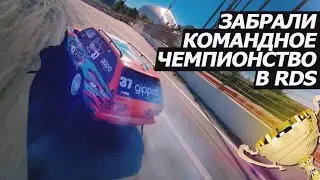 ЗАБРАЛИ КОМАНДНОЕ ЧЕМПИОНСТВО В RDS I ФИНАЛ Сезона 2021 на ТРАССЕ ФОРМУЛЫ ОДИН !!!