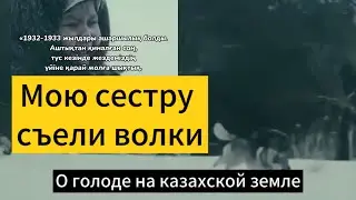Все что нужно знать о голоде на казахской земле.