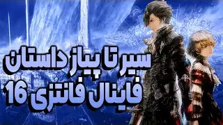 داستان کامل بازی فاینال فانتزی ۱۶