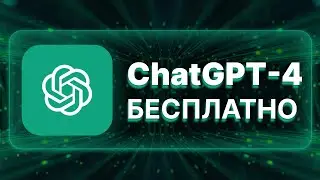 ChatGPT-4 бесплатно Bing без подписки ChatGPT Plus