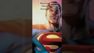 супермен бархатные тяги#moons#memes#рекомендации