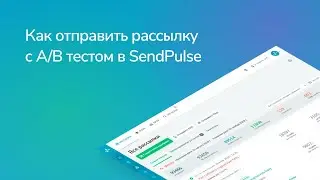Как отправить рассылку с A/B тестом в SendPulse