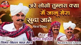 ।। New Song  ।। Beejal Khan Mehar। ।।  Aslam juneja ।। Sindhi song।। Marwadi Song Rajsthani Song ।।