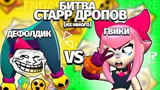 Битва стардропов с Гвики! Открыли 200 стардропов!