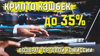 Крипто КЭШБЕК 35% - возврат торговой комиссии.