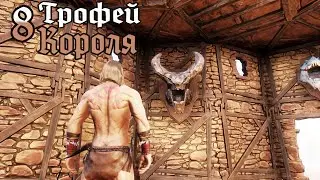 Conan Exile (прохождение) - Кожа всему голова №8 (16+) (БЕЗ ЦЕНЗУРЫ) 