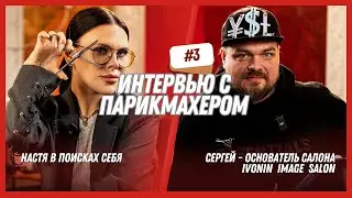 Интервью с Сергеем Ивониным. Про парикмахерство как искусство и роль Дениса Осипова в становлении.