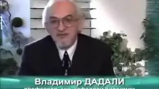 Мнение учёного! Нужны ли Биологически Активные Добавки к пище Профессор Владимир Дадали