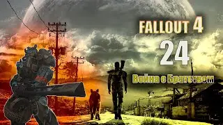 Fallout 4 - Война с Братством [Серия 24]
