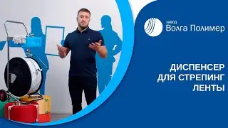 Диспенсер для стреппинг ленты | Размотчик | Завод Волга Полимер