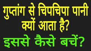 चिप चिपा पानी क्यों निकलता है? ये क्या होता है? इससे कैसे बचें? Brhamcharya raksha kaise kren?