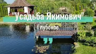 Глубокое.Усадьба Якимович.