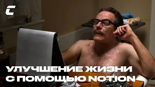 Улучшение жизни с помощью Notion / Crypto Inside