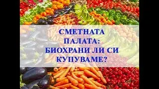 Сметната палата: Биохрани ли купуваме и какво трябва да знаят потребителите?