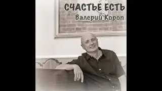 Валерий Короп – Счастье есть (2009)