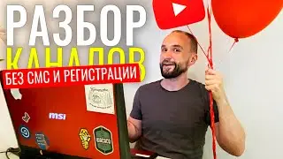 Как Быстро Набрать Просмотры На Youtube Не Делая Ошибок - Разбор Каналов