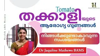 തക്കാളിയുടെ ഔഷധ ഗുണങ്ങൾ l Health benefits of Tomato | Dr Jaquline Mathews BAMS