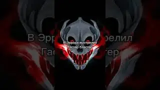 Ой...надо было умирать? /Эррор санс/ 