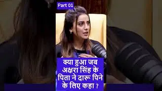 जब अक्षरा सिंह के पिता ने दारू पिने के लिए कहा ? part 01 #aksharalearnstruth #shubhankarmishra
