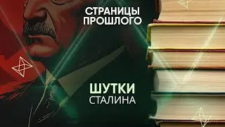 Stalin's Jokes: How Did the General Secretary Comment on His Own Death?