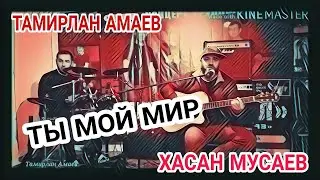 Хасан Мусаев и Тамирлан Амаев 