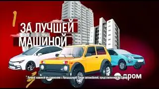 Реклама Дром - Иди на Дром (2023) БЕЗ ЛОГОТИПА (+ нормальный звук)