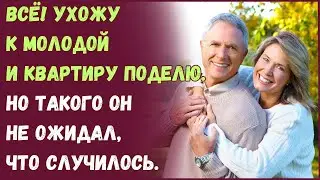 Всё! Ухожу к молодой и квартиру поделю. Но такого он не ожидал, что случилось.