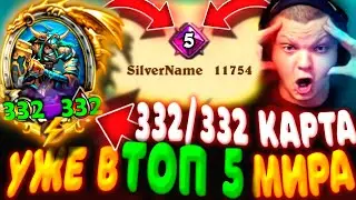 SilverName. (№587) ВЗЯЛ ТОП 5 МИРА СИДЯ во 2 ТАВЕРНЕ ВСЮ ИГРУ! Сильвернейм Hearthstone