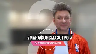 Марафон с Маэстро 2.