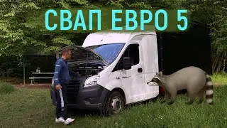 Свап VQ35 в Газель Next Евро 5 под оформление