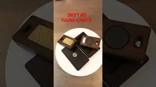 ЭКУТ ИЗ ПАЛО-САНТО