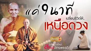 EP.7  แค่ 9 นาที เปลี่ยนชีวิตให้เหนือดวง
