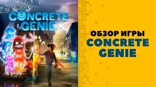 Обзор Concrete Genie («Городские духи»)