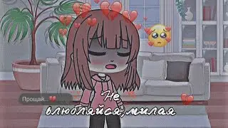 Не влюбляйся милая😔💔(Идея из ТикТока)