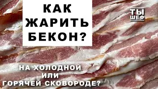 как жарить бекон? хрустящие чипсы