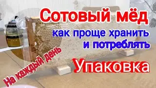 Сотовый мёд. Для ежедневного потребления. Как удобнее и проще. Упаковка