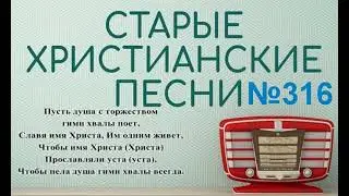 Старые христианские псалмы   316