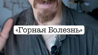 «Горная Болезнь» что делать?