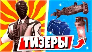 РАЗБОРЫ ВСЕХ ТИЗЕРОВ 4 СЕЗОНА 4 ГЛАВЫ / СКИНЫ БОЕВОГО ПРОПУСКА 4 СЕЗОНА, НОВОЕ ОРУЖИЕ И ПРЕДМЕТЫ